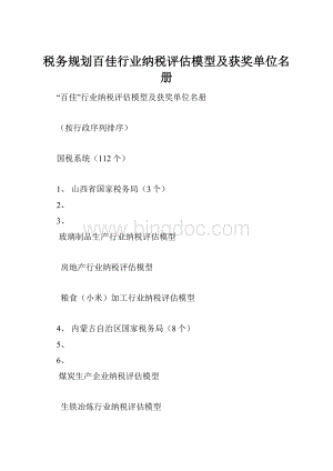 税务规划百佳行业纳税评估模型及获奖单位名册Word文件下载.docx