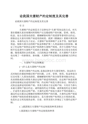 论我国夫妻财产约定制度及其完善.docx