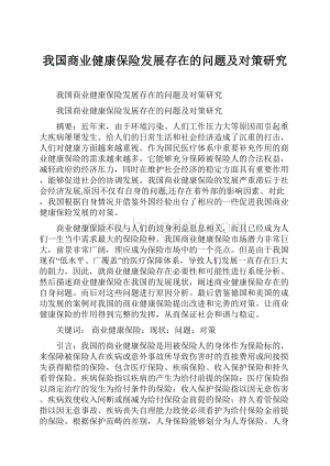 我国商业健康保险发展存在的问题及对策研究.docx