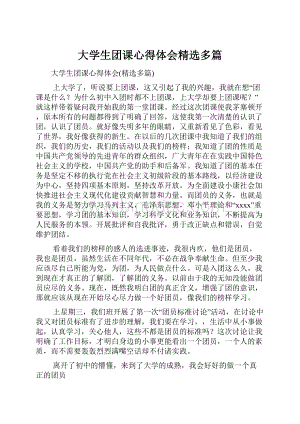 大学生团课心得体会精选多篇Word下载.docx