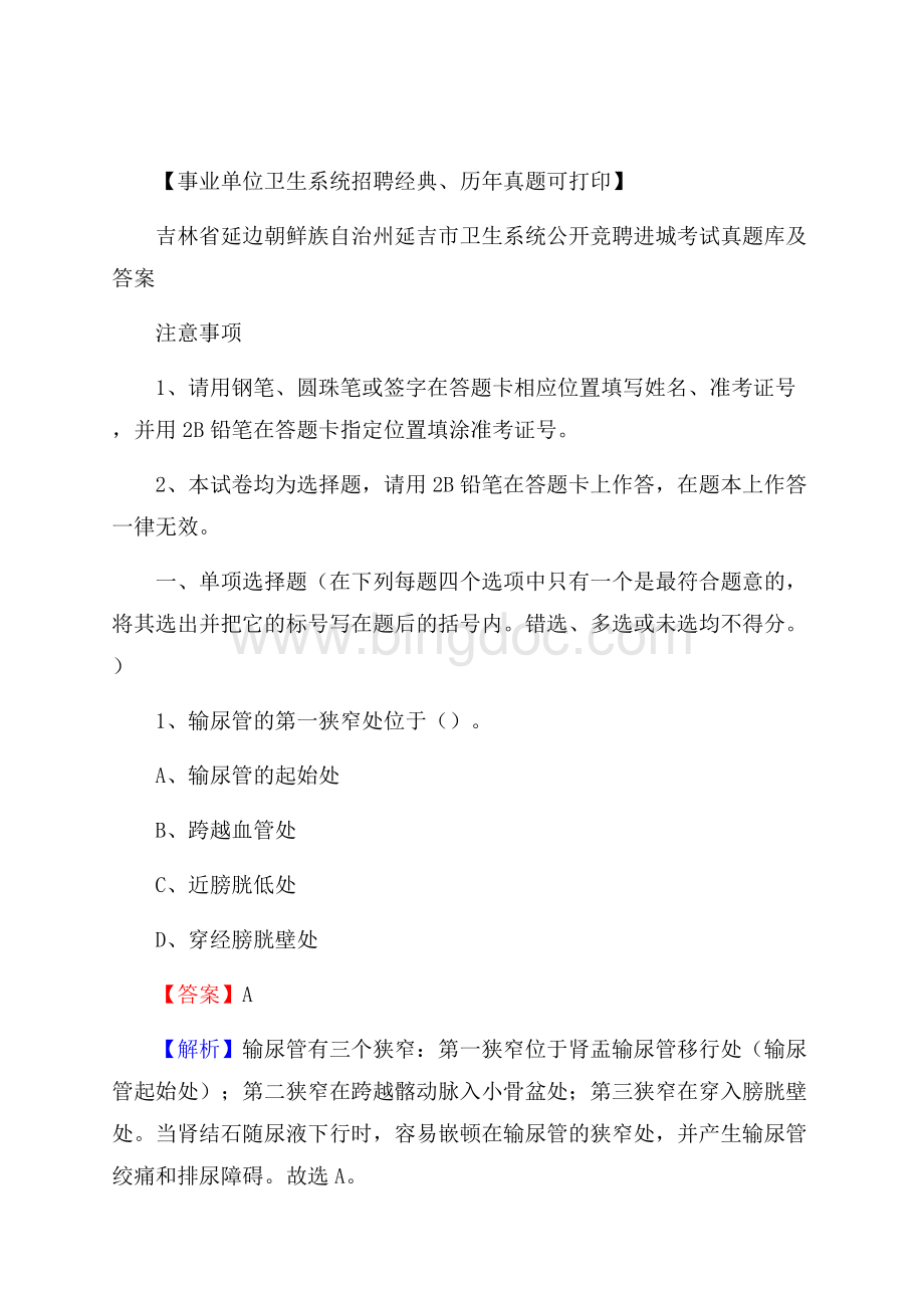 吉林省延边朝鲜族自治州延吉市卫生系统公开竞聘进城考试真题库及答案.docx_第1页