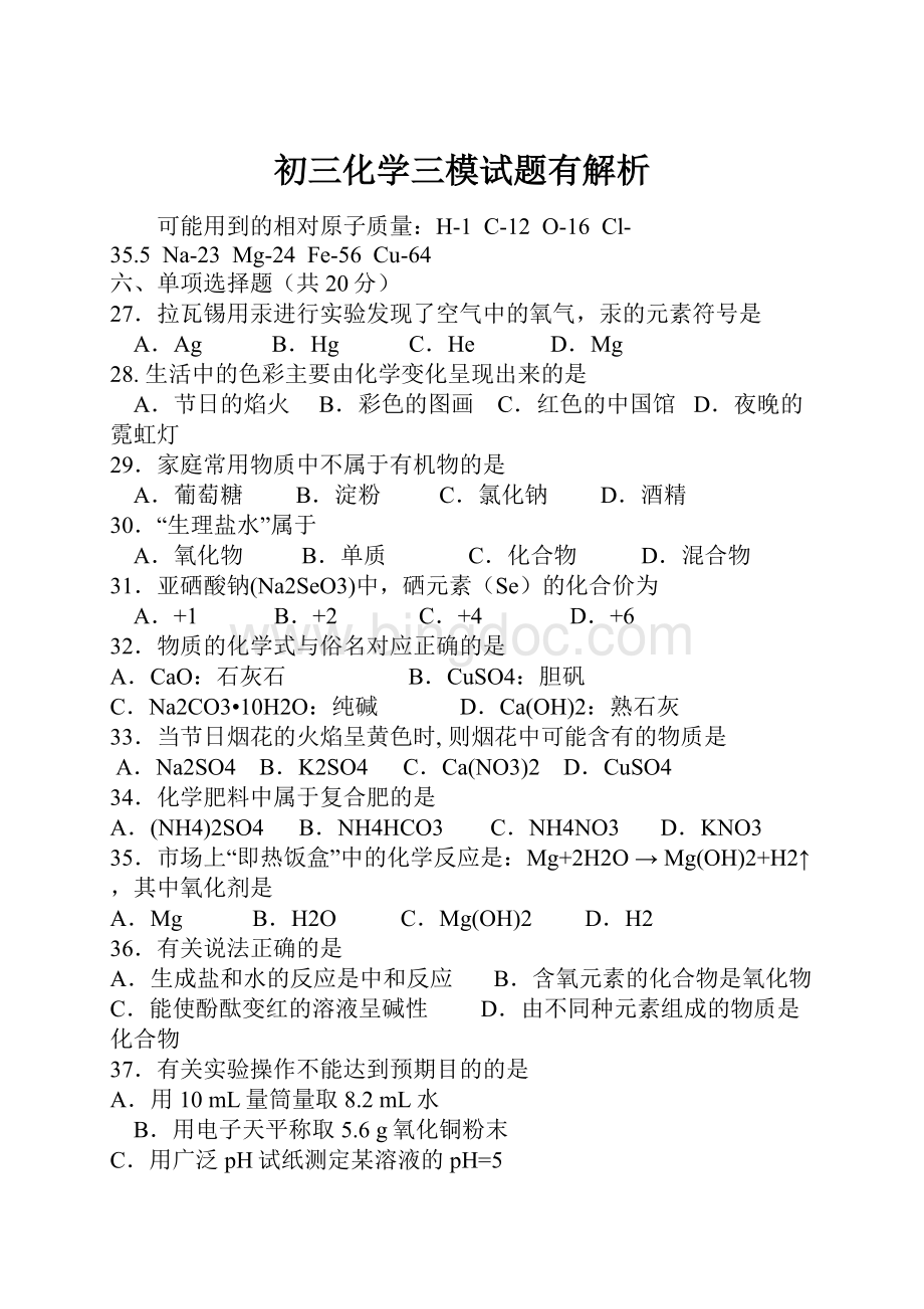 初三化学三模试题有解析Word文档格式.docx