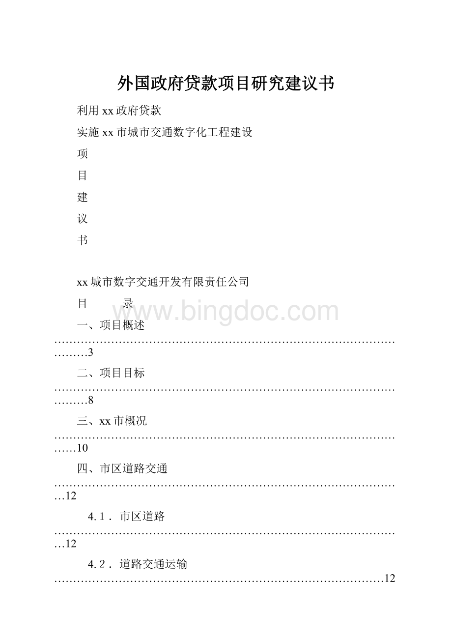 外国政府贷款项目研究建议书.docx_第1页