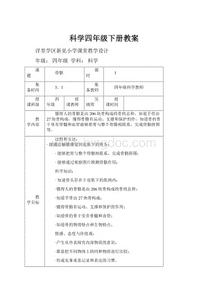 科学四年级下册教案.docx