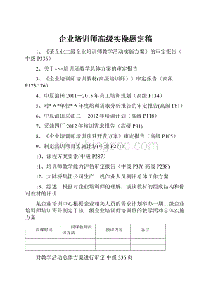 企业培训师高级实操题定稿Word文件下载.docx