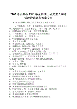 2102考研必备 1991年全国硕士研究生入学考试政治试题与答案文科Word格式.docx