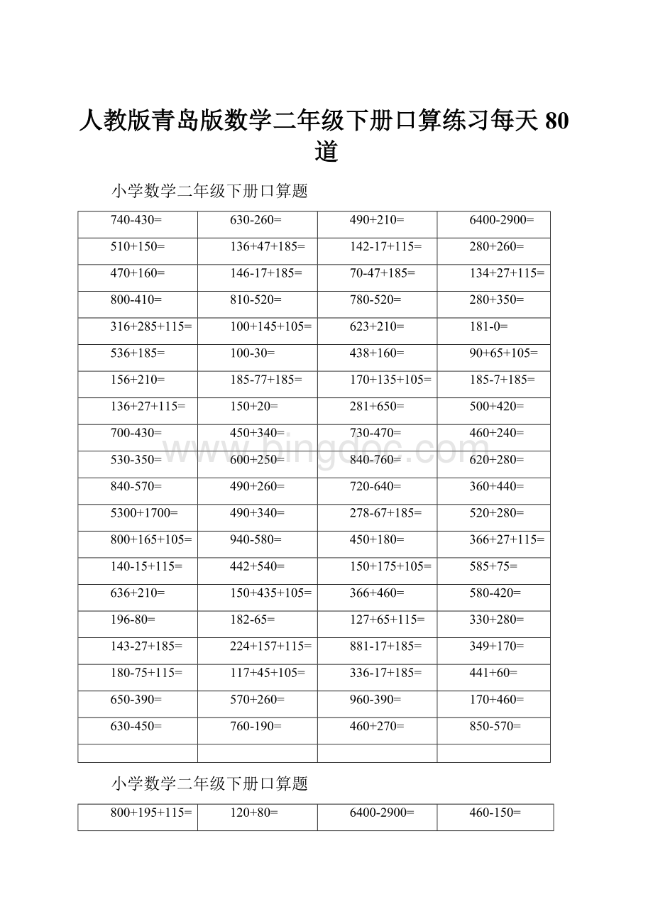 人教版青岛版数学二年级下册口算练习每天80道Word格式.docx