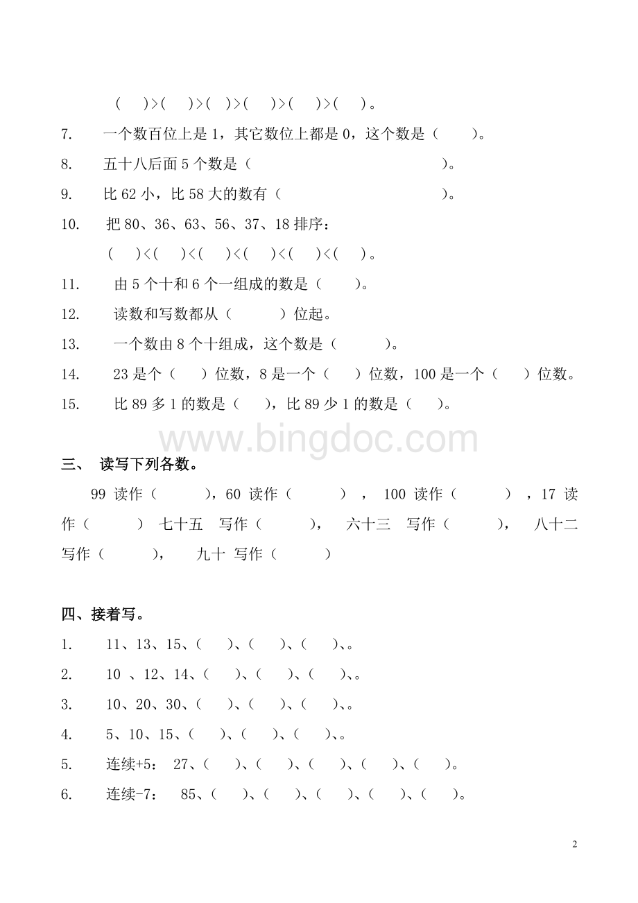 人教版小学数学一年级下册第四单元100以内数的认识练习试卷Word下载.doc_第2页