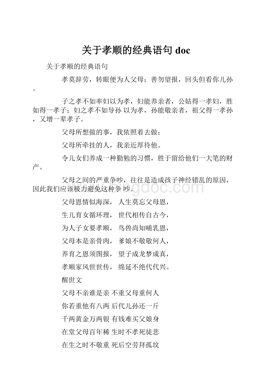 关于孝顺的经典语句doc.docx