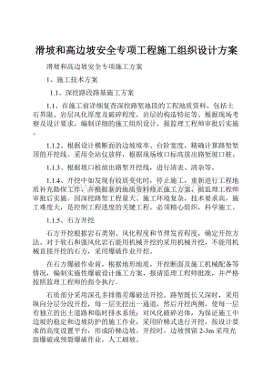 滑坡和高边坡安全专项工程施工组织设计方案.docx