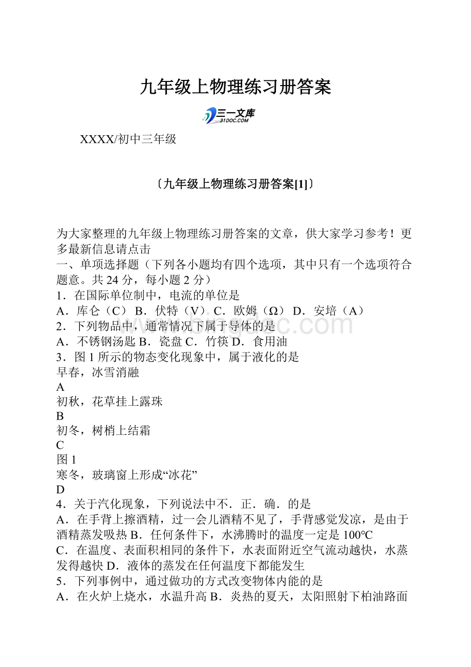 九年级上物理练习册答案Word下载.docx_第1页