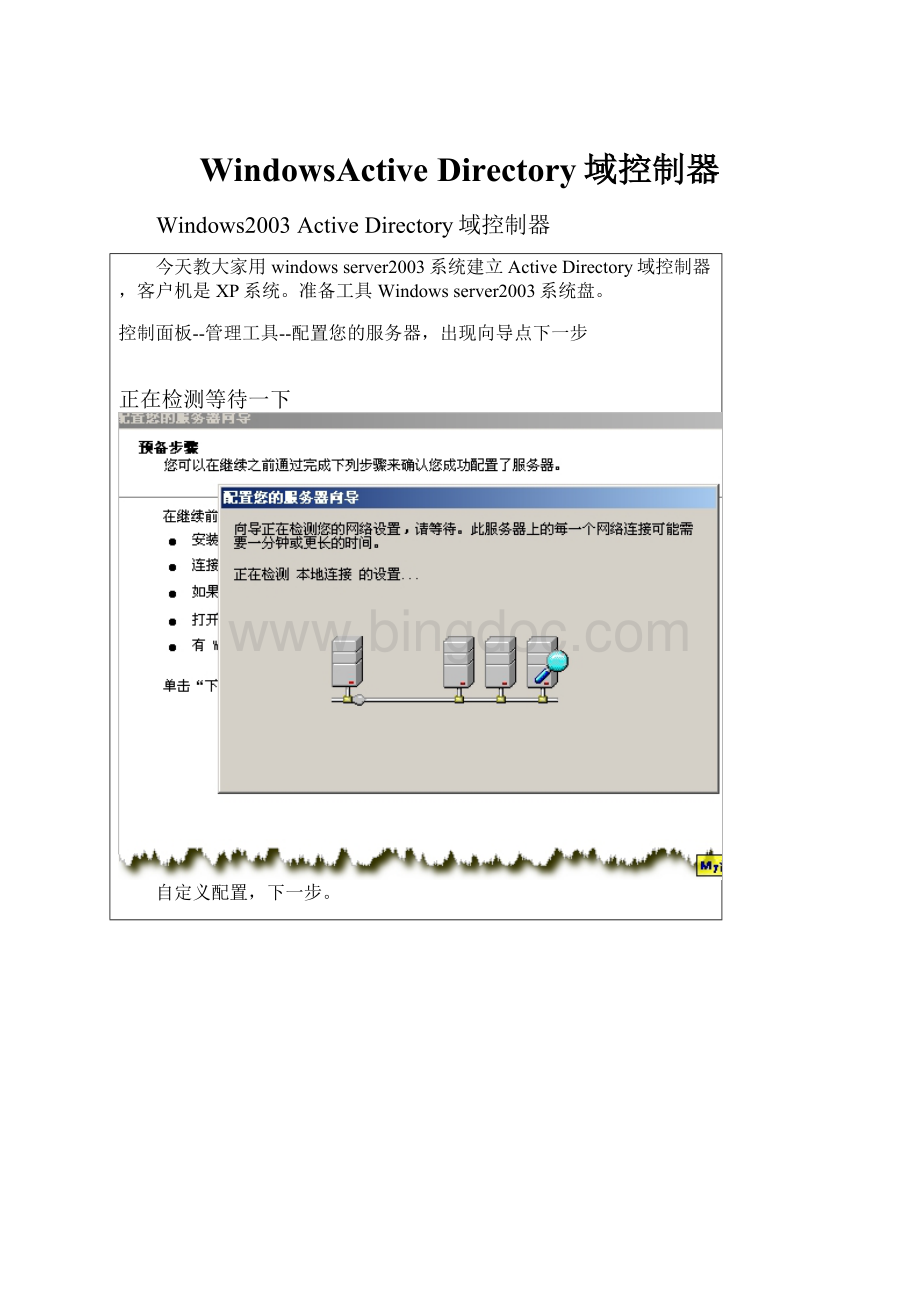 WindowsActive Directory域控制器文档格式.docx_第1页