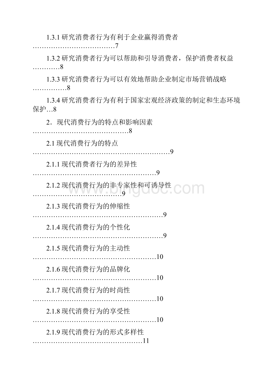 企业营销策略与消费者行为的关系及应用研究文档格式.docx_第2页