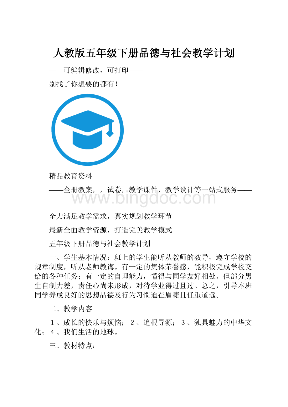 人教版五年级下册品德与社会教学计划.docx_第1页