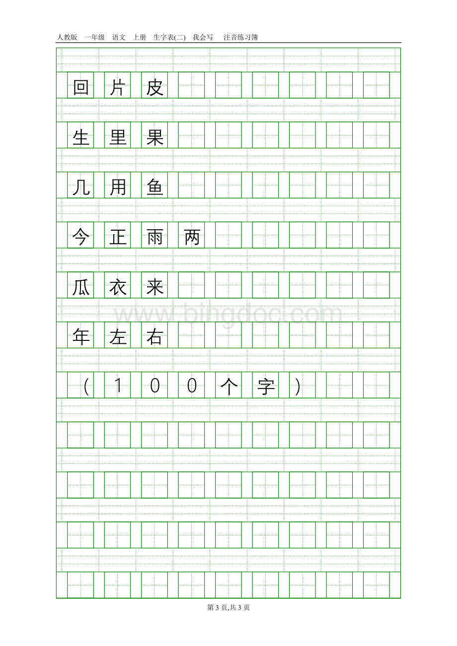 人教版一年级语文上册生字表(二)注音练习.doc_第3页