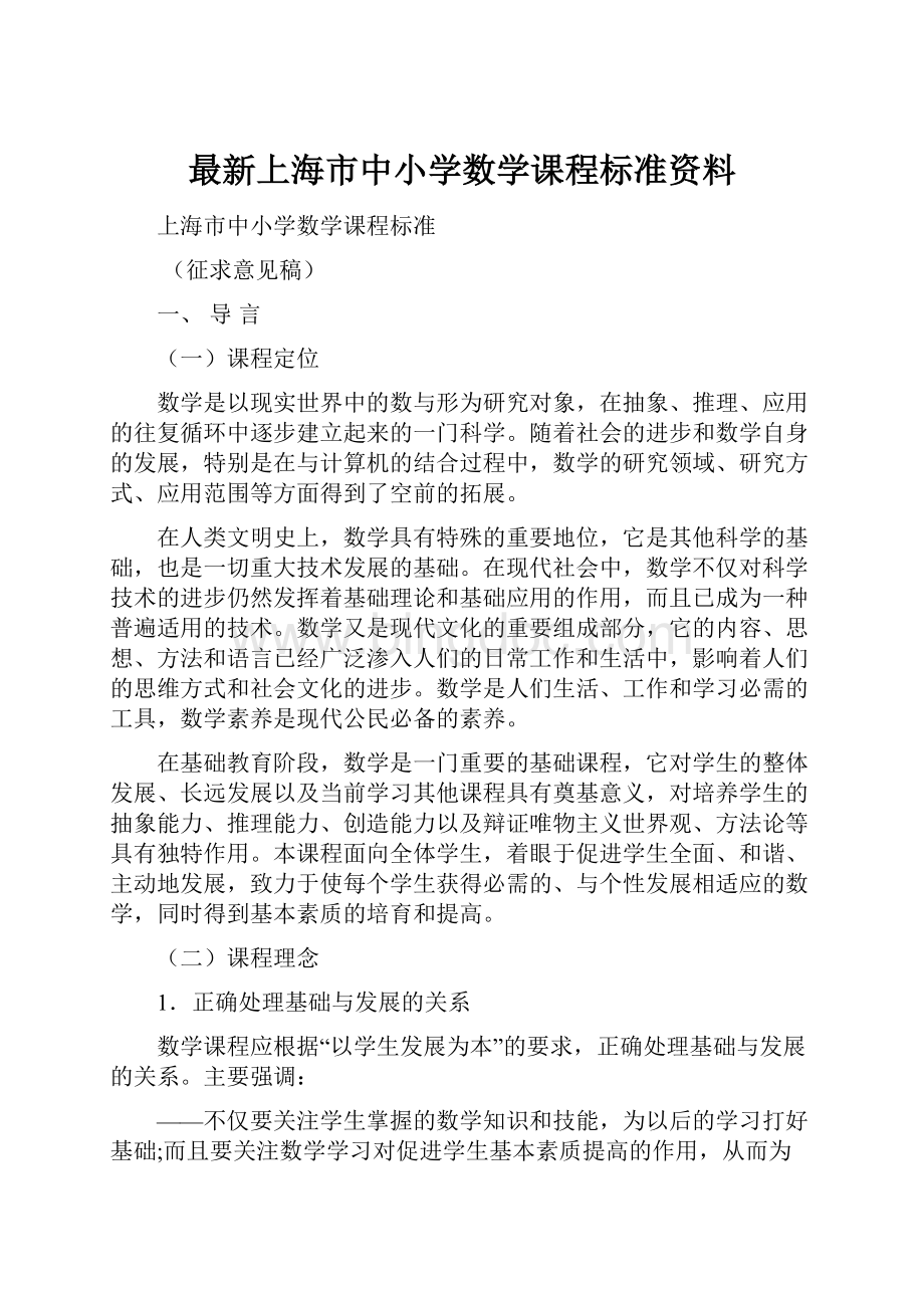 最新上海市中小学数学课程标准资料.docx_第1页