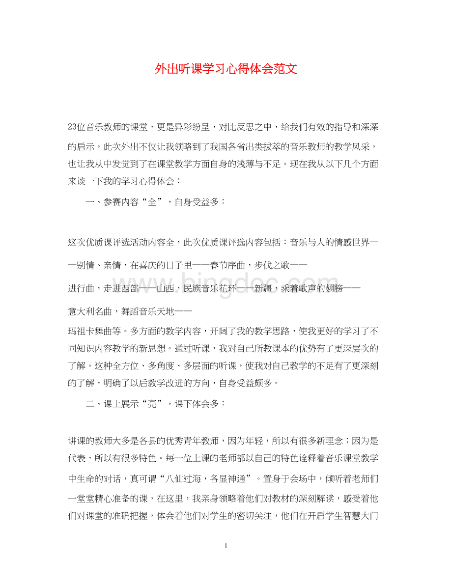 2023外出听课学习心得体会范文.docx_第1页