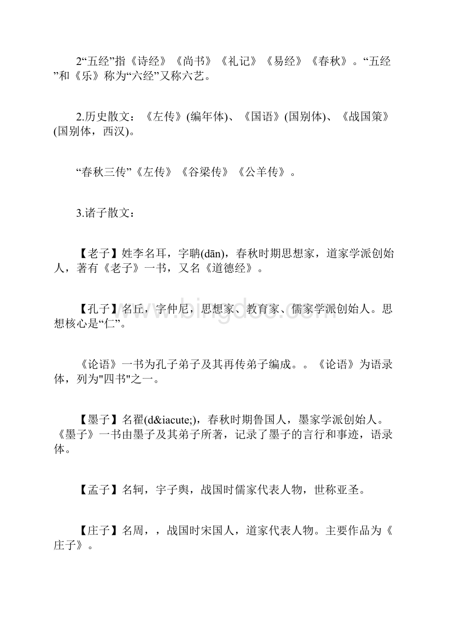 高考文学常识中国古代文学常识大全.docx_第2页