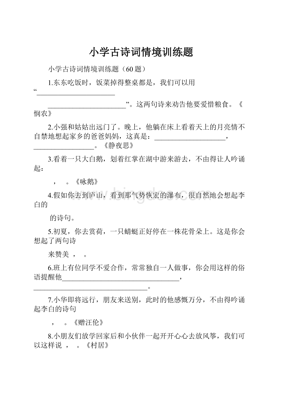 小学古诗词情境训练题Word文档格式.docx_第1页