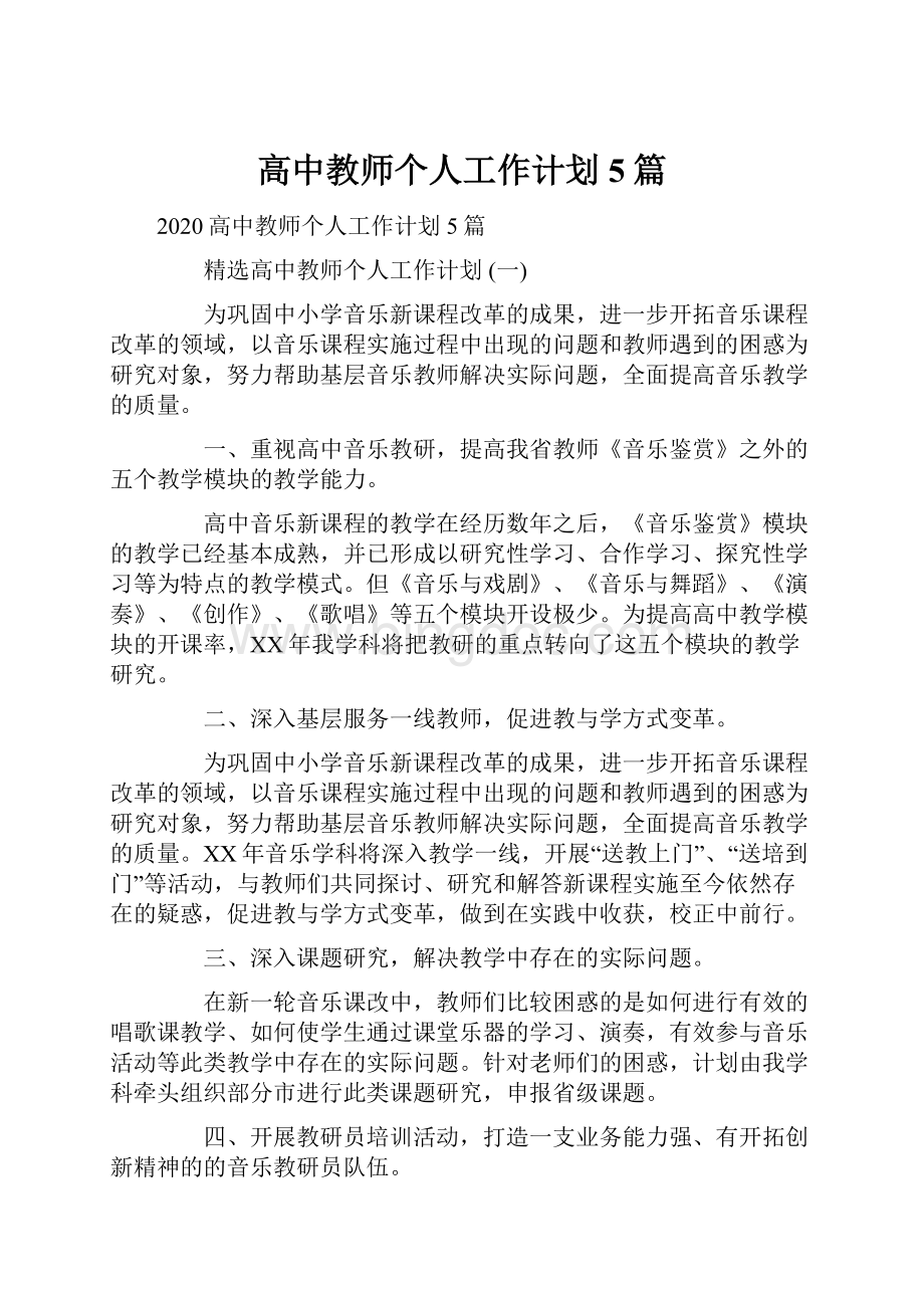 高中教师个人工作计划5篇.docx