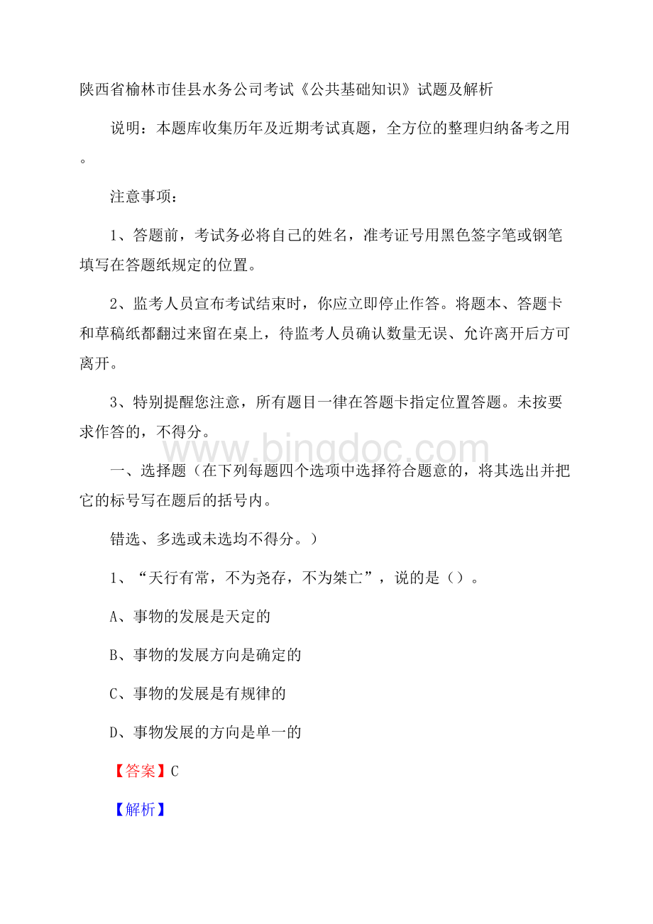 陕西省榆林市佳县水务公司考试《公共基础知识》试题及解析.docx_第1页