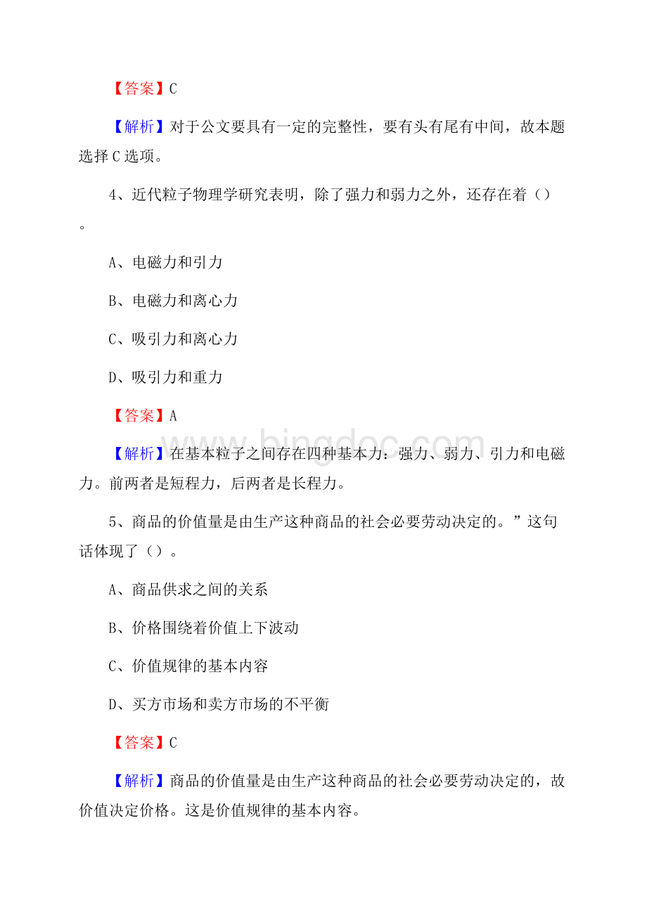 陕西省榆林市佳县水务公司考试《公共基础知识》试题及解析.docx_第3页