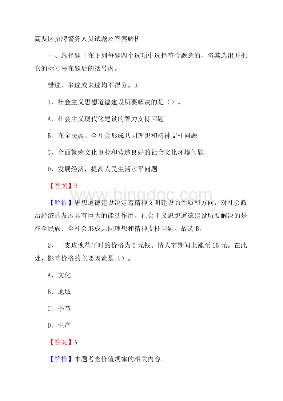 高要区招聘警务人员试题及答案解析.docx