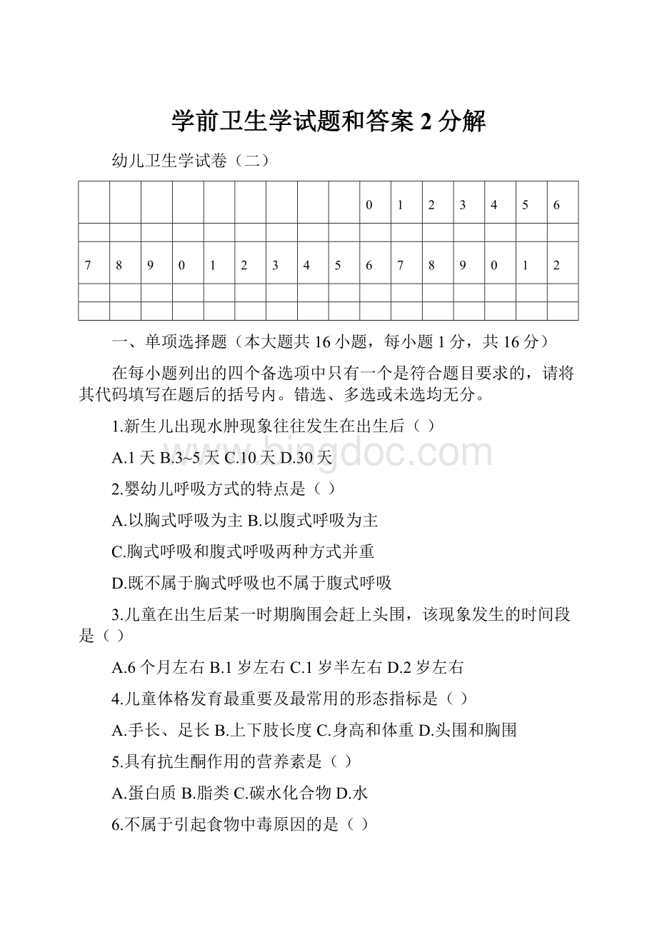 学前卫生学试题和答案2分解Word格式.docx