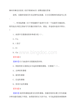 柳州市柳北区医院《医学基础知识》招聘试题及答案.docx