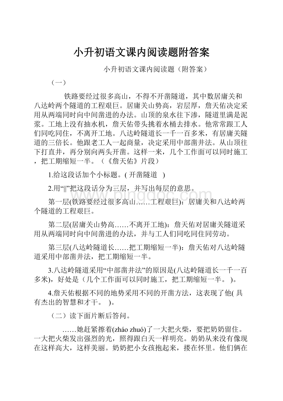 小升初语文课内阅读题附答案.docx