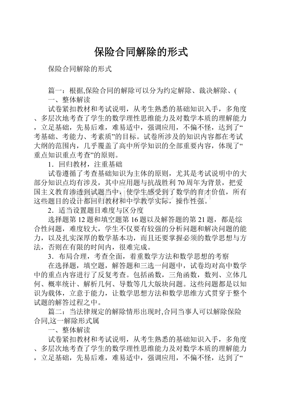 保险合同解除的形式Word文档下载推荐.docx_第1页