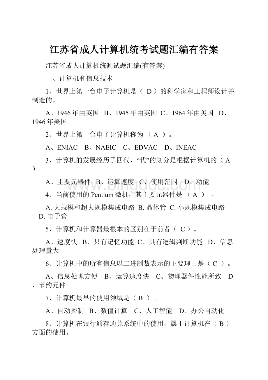 江苏省成人计算机统考试题汇编有答案Word文档格式.docx_第1页