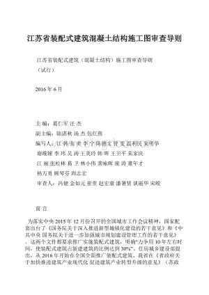 江苏省装配式建筑混凝土结构施工图审查导则文档格式.docx