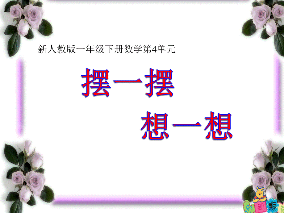 新一年级人教版数学下册《摆一摆、想一想》PPT课件PPT格式课件下载.ppt_第1页