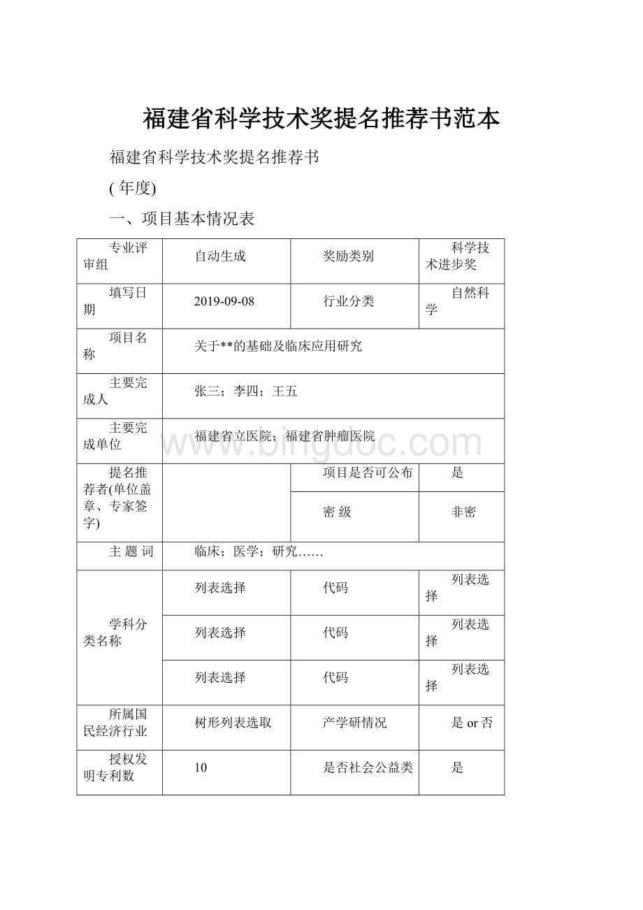 福建省科学技术奖提名推荐书范本Word文档下载推荐.docx