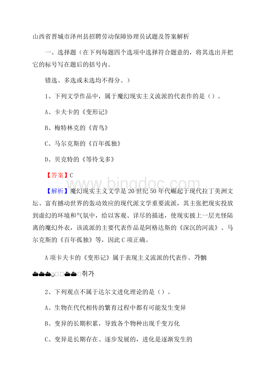 山西省晋城市泽州县招聘劳动保障协理员试题及答案解析.docx_第1页