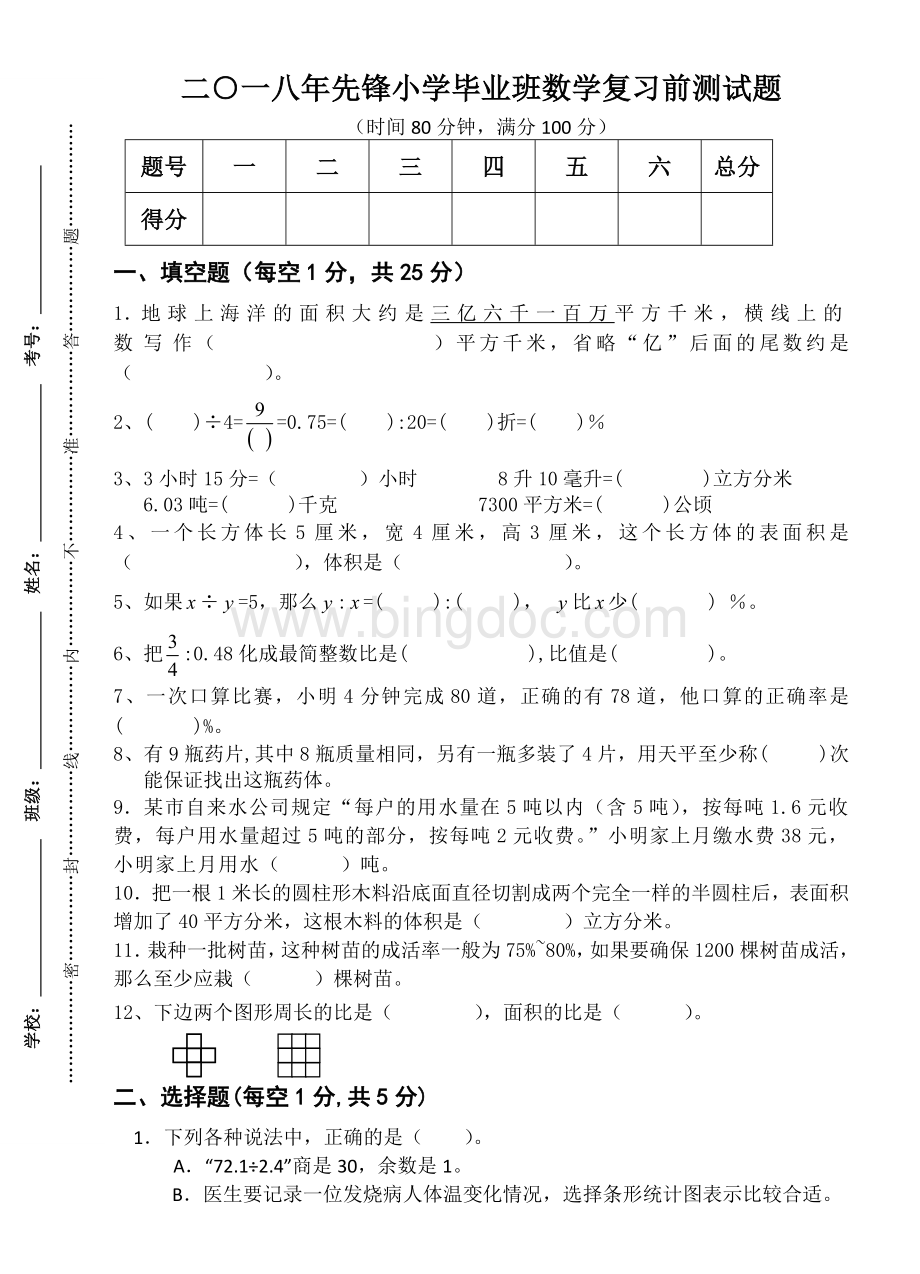 春季学期六年级数学下册半期试卷Word下载.doc_第1页