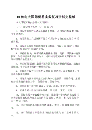 10秋电大国际贸易实务复习资料完整版.docx