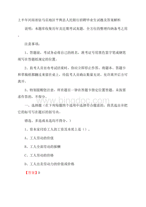 上半年河南省驻马店地区平舆县人民银行招聘毕业生试题及答案解析Word文档格式.docx