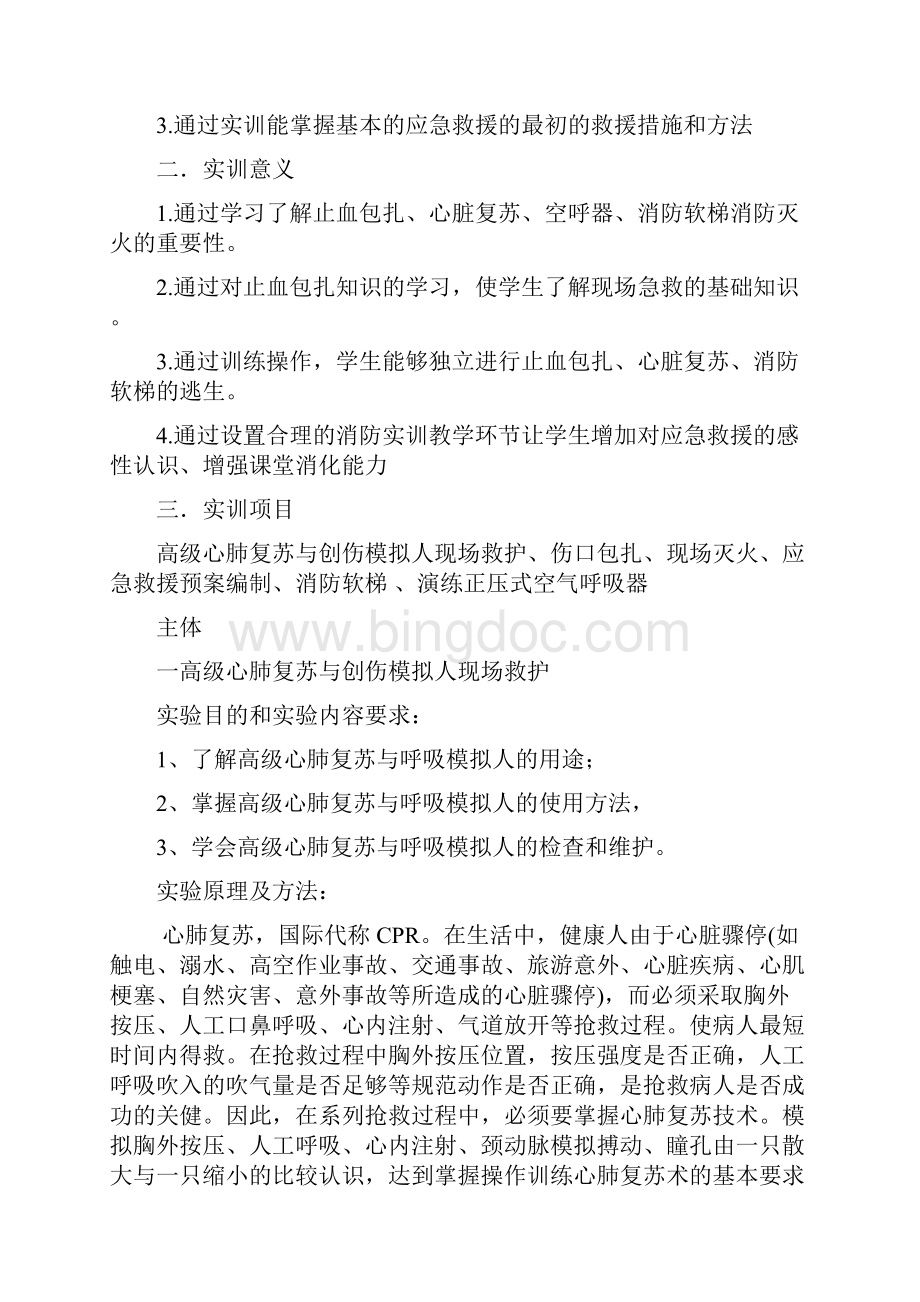 应急救援和事故处理实训报告Word文件下载.docx_第2页