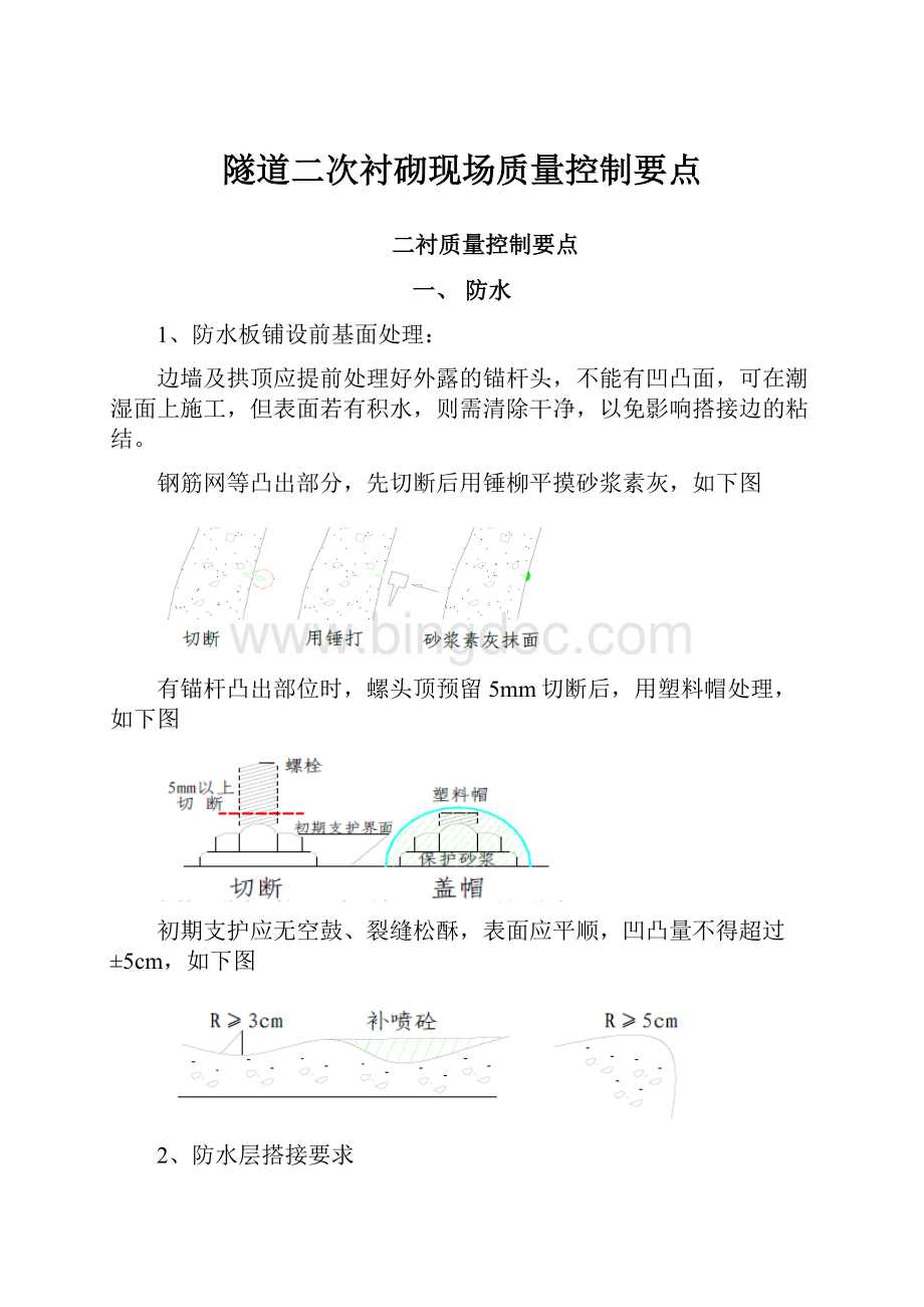 隧道二次衬砌现场质量控制要点.docx_第1页