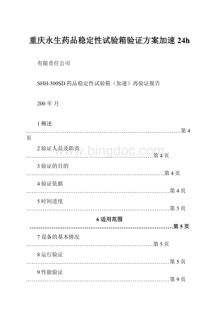 重庆永生药品稳定性试验箱验证方案加速24hWord格式.docx_第1页