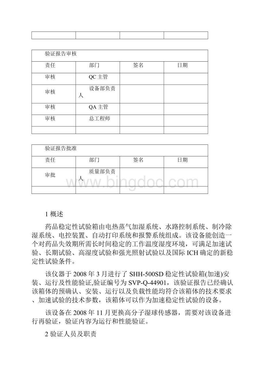 重庆永生药品稳定性试验箱验证方案加速24hWord格式.docx_第3页