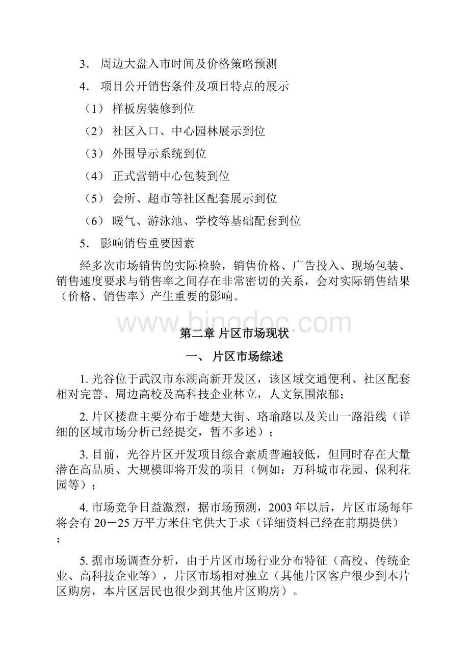 武汉金地太阳城地产项目价格策略报告.docx_第2页