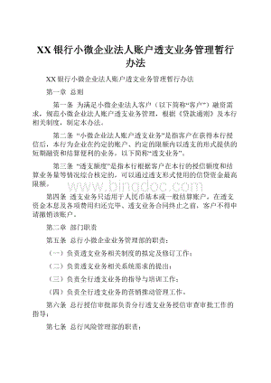 XX银行小微企业法人账户透支业务管理暂行办法.docx