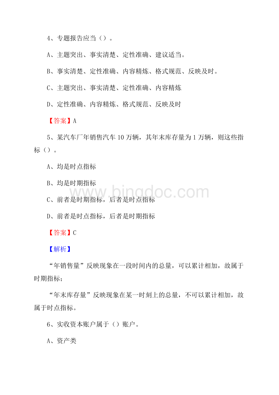 安达市事业单位招聘考试《会计与审计类》真题库及答案Word格式.docx_第3页