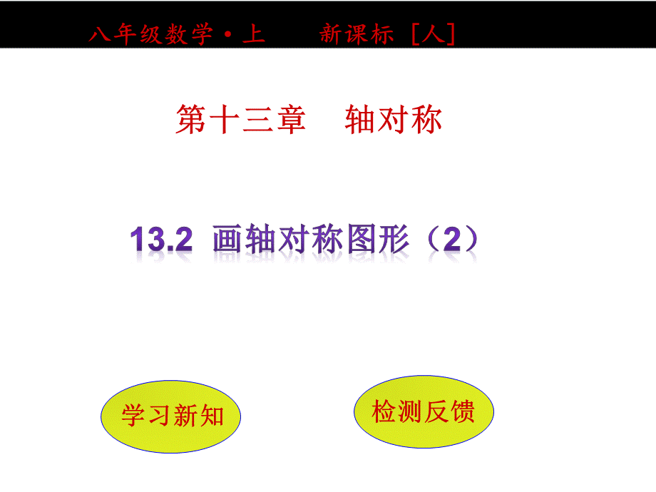 13.2画轴对称图形(第2课时).pptx