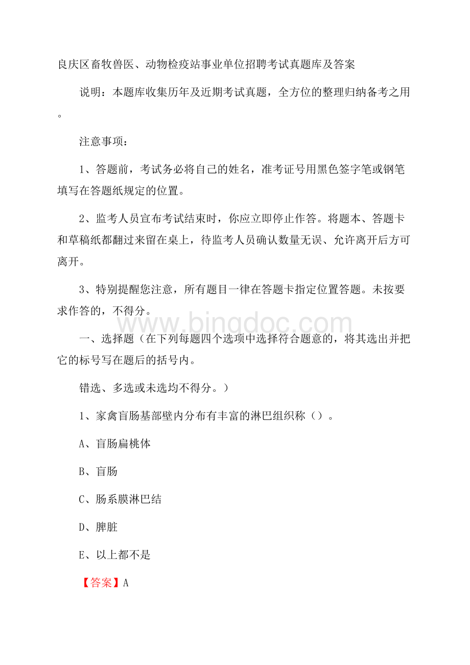 良庆区畜牧兽医、动物检疫站事业单位招聘考试真题库及答案Word文档下载推荐.docx