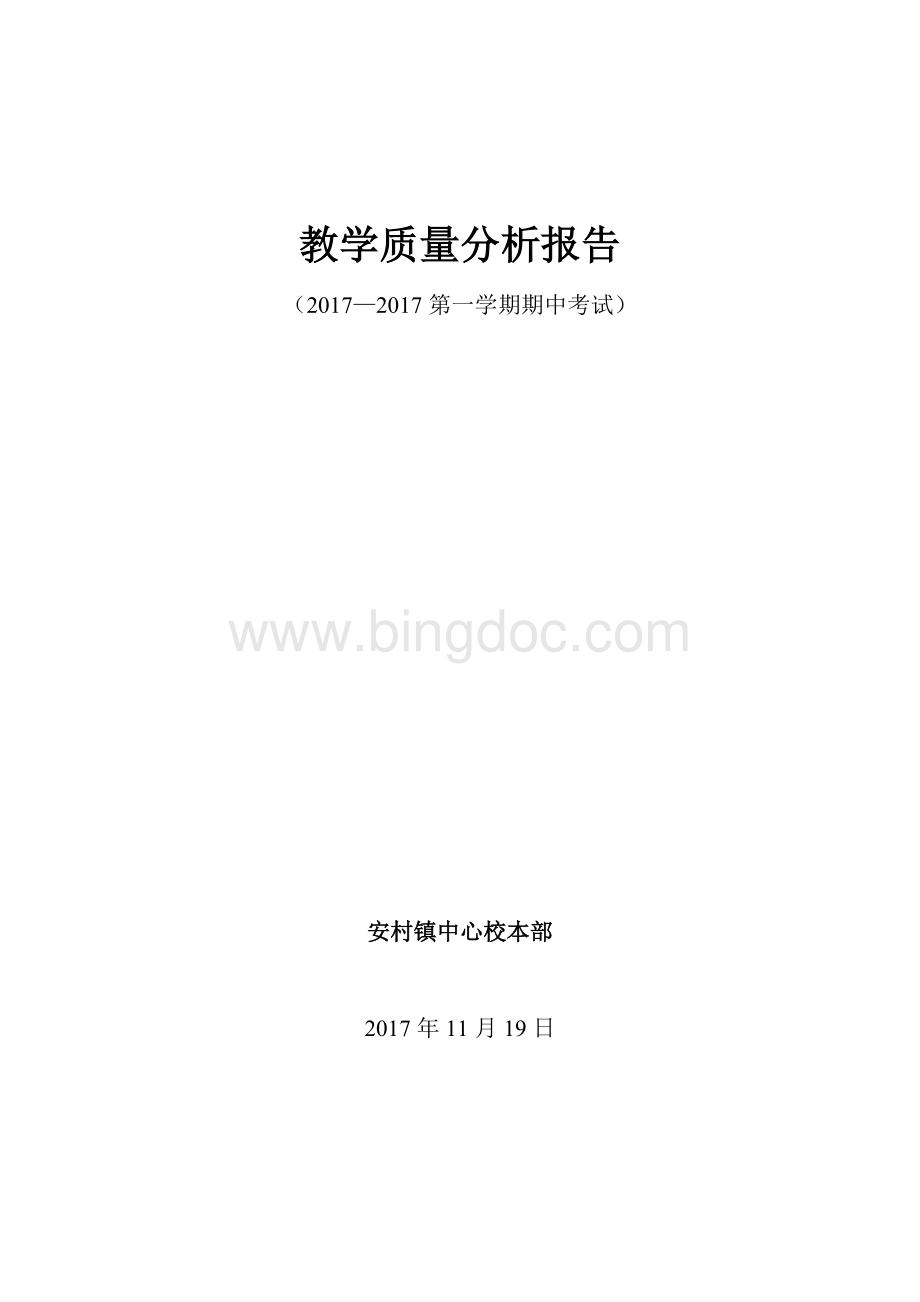 教学质量分析报告.docx_第1页