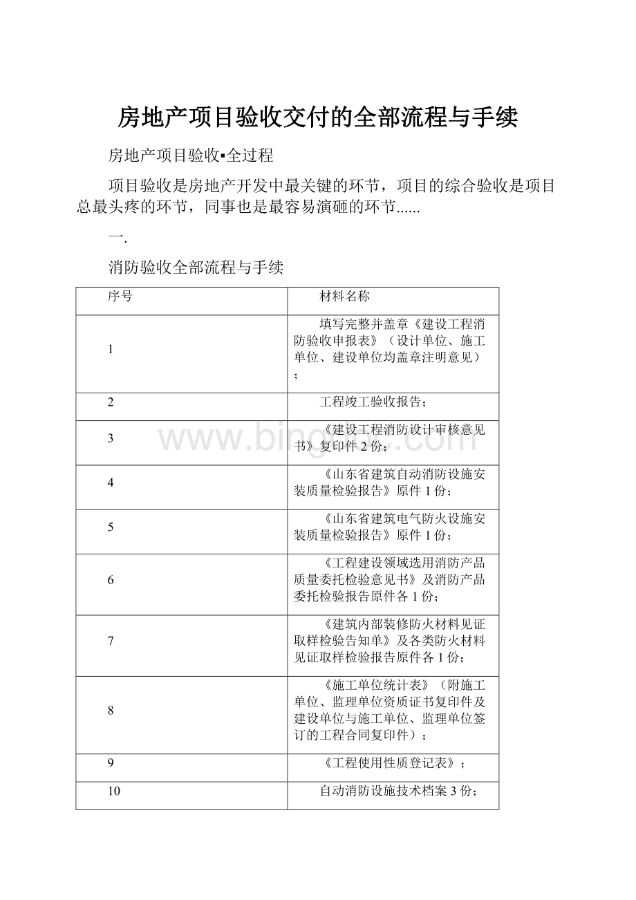 房地产项目验收交付的全部流程与手续.docx